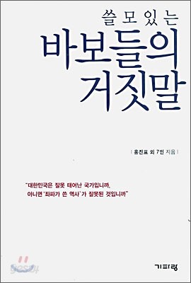 쓸모있는 바보들의 거짓말