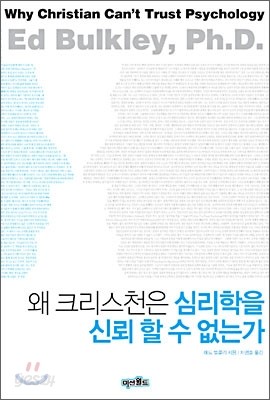 왜 크리스천은 심리학을 신뢰할 수 없는가