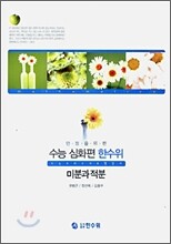 수능 심화편 한수위 미분과 적분