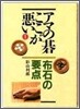 アマの碁ここが惡い<1>布石の要点