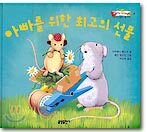 아빠를 위한 최고의 선물