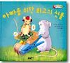 아빠를 위한 최고의 선물