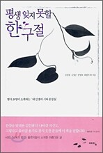 평생 잊지 못할 한 구절
