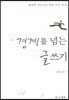 경계를 넘는 글쓰기