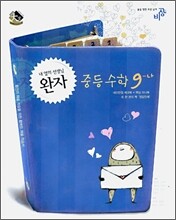 완자 중등수학 9-나