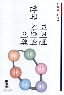 디지털 한국사회의 이해