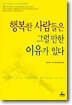 행복한 사람들은 그럴만한 이유가 있다