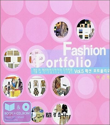의류 및 텍스타일디자인의 디지털화 Vol.5 패션 포트폴리오