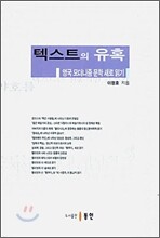 텍스트의 유혹