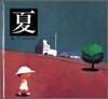 夏