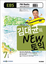 EBS FM RADIO 김대균의 NEW 토익 (월간) : 7월 [2006]