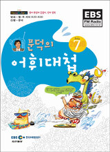 EBS RADIO 문덕의 어휘대첩 (월간) : 7월 [2006]