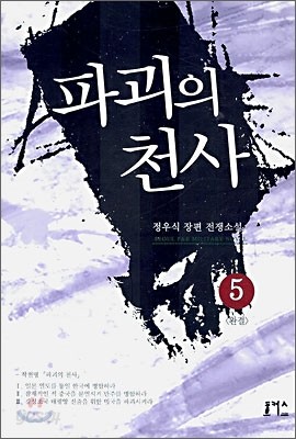 파괴의 천사 5