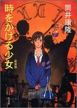 時をかける少女 新裝版