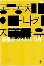 공동체, 아나키, 자유