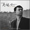김대성 작품집 - 산화가