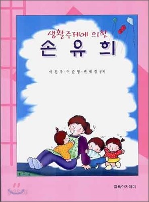 생활주제에 의한 손유희