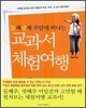 둘째 넷째 주말에 떠나는 교과서 체험여행