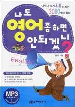 나도 영어 좀 하면 안되겠니?