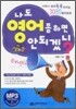 나도 영어 좀 하면 안되겠니?