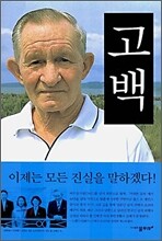 고백
