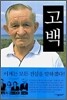 고백