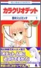 カラクリオデット 1
