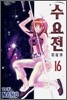 수요전 16