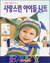 사랑스런 아이들 니트