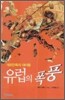 유럽의 폭풍