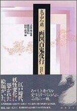 畵圖 百鬼夜行
