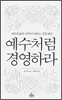 예수처럼 경영하라