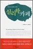 심리학 카페
