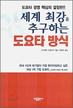 세계 최강을 추구하는 도요타 방식