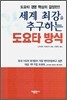 세계 최강을 추구하는 도요타 방식