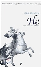 신화로 읽는 남성성 He