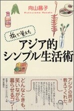 旅で覺えたアジア的シンプル生活術