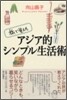 旅で覺えたアジア的シンプル生活術
