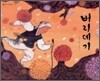 버리데기