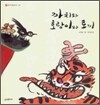 까치와 호랑이와 토끼