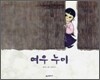 여우 누이