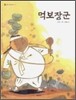 먹보장군