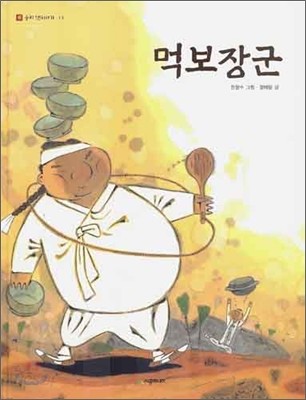 먹보장군