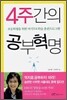 4주간의 공부혁명