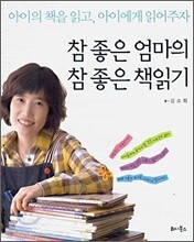 참 좋은 엄마의 참 좋은 책읽기