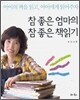 참 좋은 엄마의 참 좋은 책읽기