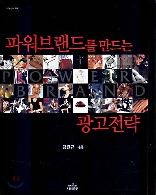 파워브랜드를 만드는 광고전략