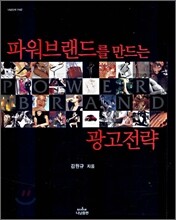 파워브랜드를 만드는 광고전략