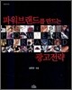 파워브랜드를 만드는 광고전략