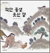 착한 동생 못된 형